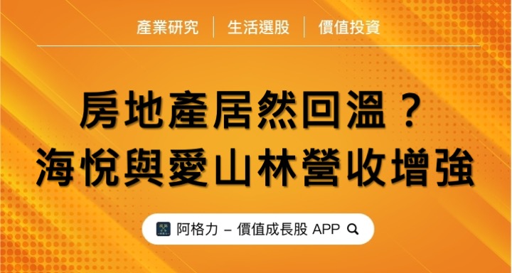房地產居然回溫？海悅與愛山林營收增強！
