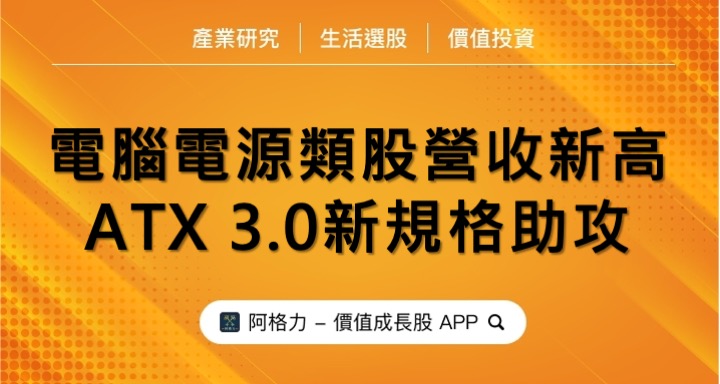 電腦電源類股營收新高，ATX 3.0新規格助攻！