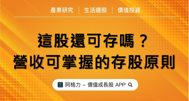 這股還可存嗎?營收可掌握的存股原則