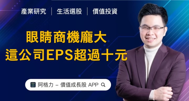 眼睛矯正商機龐大，這家公司EPS一年超過十元。
