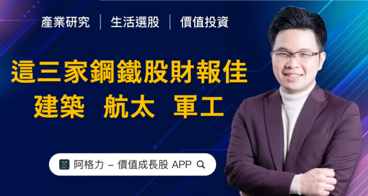 建築、航太、軍工，這三家鋼鐵股財報佳！