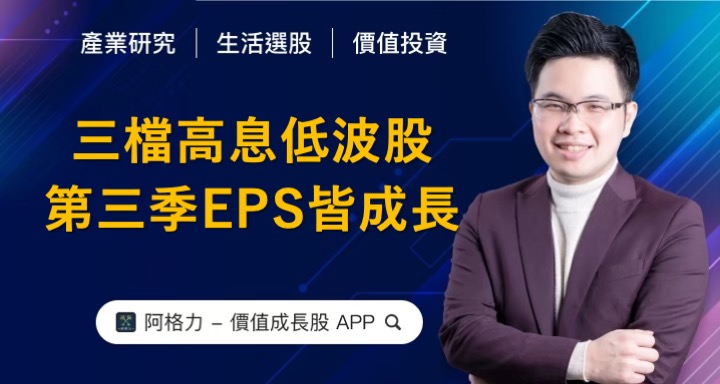 三檔高息低波股，第三季EPS皆成長！