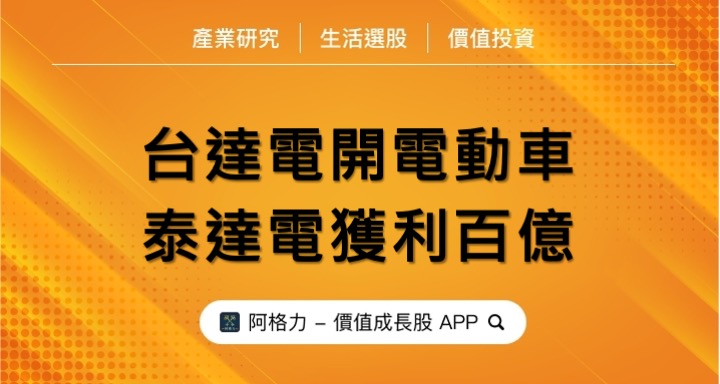 台達電開電動車，泰達電獲利百億！