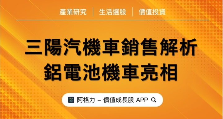 三陽汽機車銷售解析，鋁電池機車亮相！