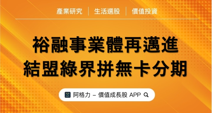 裕融事業體再邁進，結盟綠界拼無卡分期！