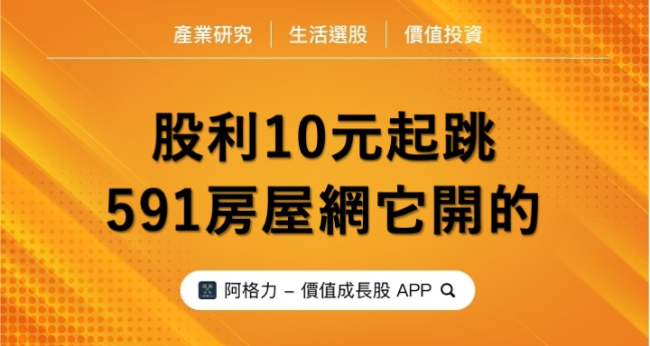 股利10元起跳，591房屋網它開的！