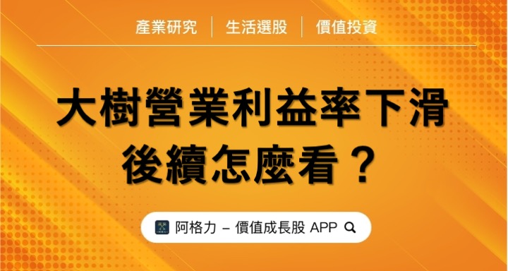 大樹營業利益率下滑，後續怎麼看？