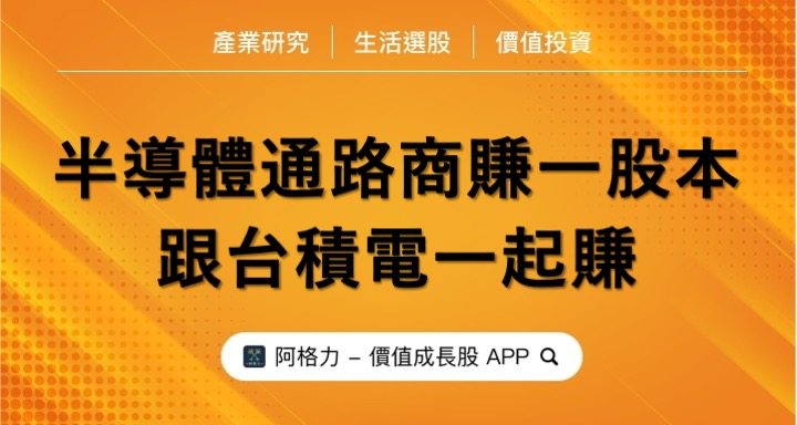 這半導體通路商賺一股本，跟台積電一起賺！