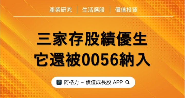 三家存股績優生，它還被0056納入！