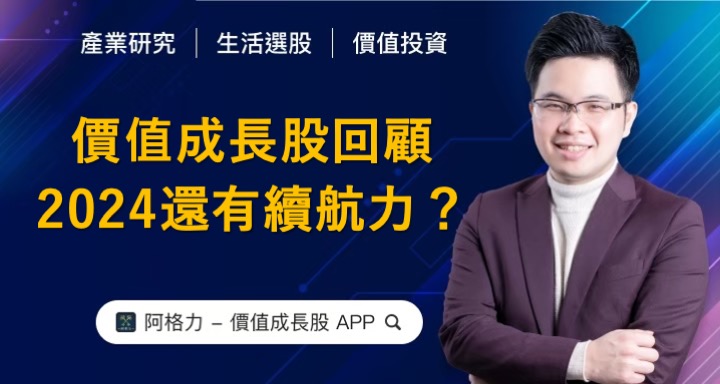價值成長股回顧，2024是否有續航力？