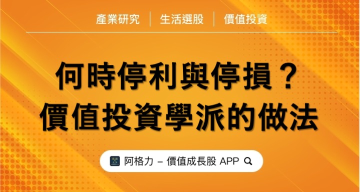 何時停利與停損？價值投資派的做法是？