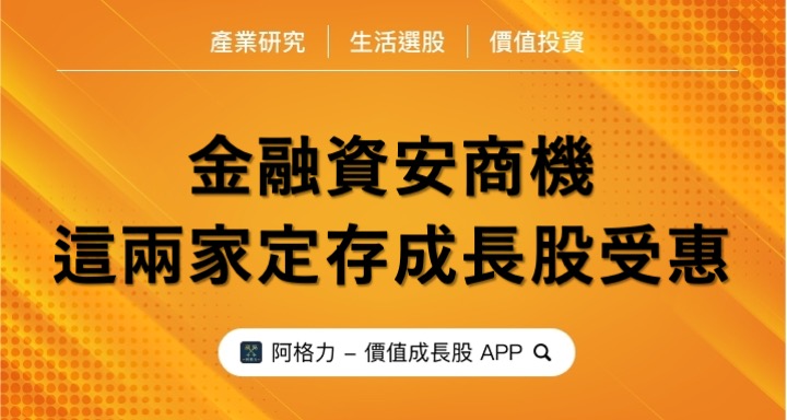金融資安商機，這兩家定存成長股受惠！