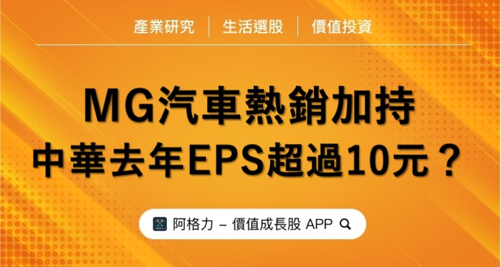 MG熱銷加持，中華（2204）獲利挑戰一股本？