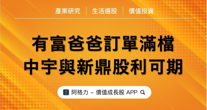 有富爸爸訂單滿檔，中宇與新鼎股利可期？