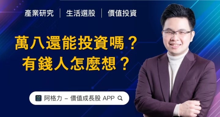 萬八還可以投資嗎？有錢人怎麼想？