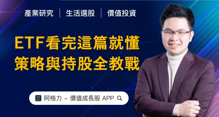 ETF看完這篇就懂!策略與持股明細全教戰