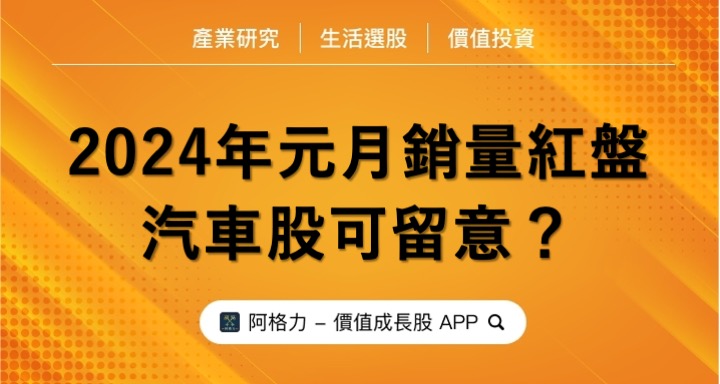 2024年元月銷量開紅盤，汽車股可留意？