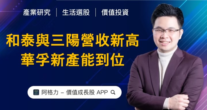 和泰車與三陽營收歷史新高，華孚新產能到位！
