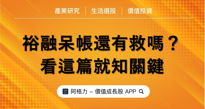 裕融呆帳還有救嗎？看這篇就知關鍵