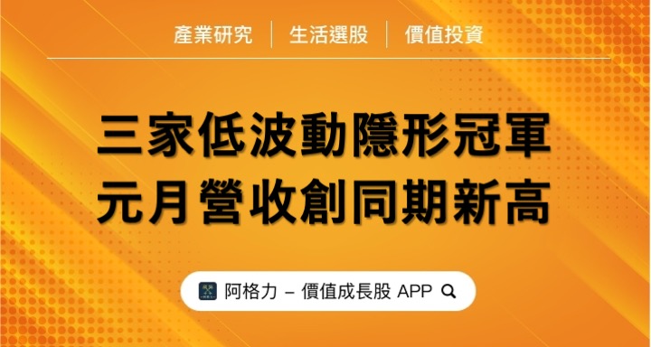 三家低波動隱形冠軍，元月營收創同期新高！