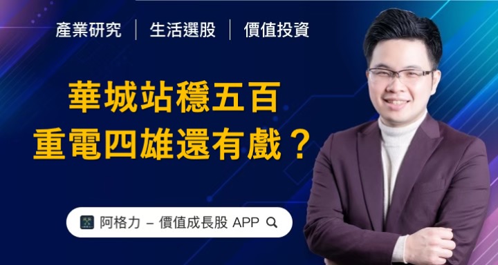 華城站穩五百,重電四雄還有戲?