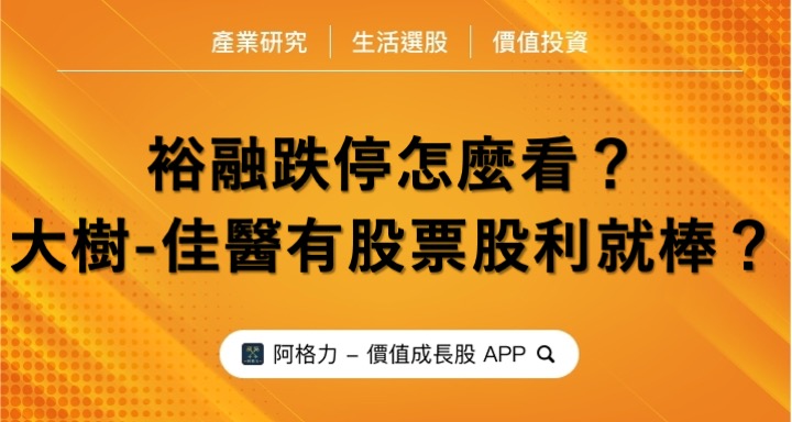 裕融跌停怎麼看?大樹佳醫配股票股利就棒?