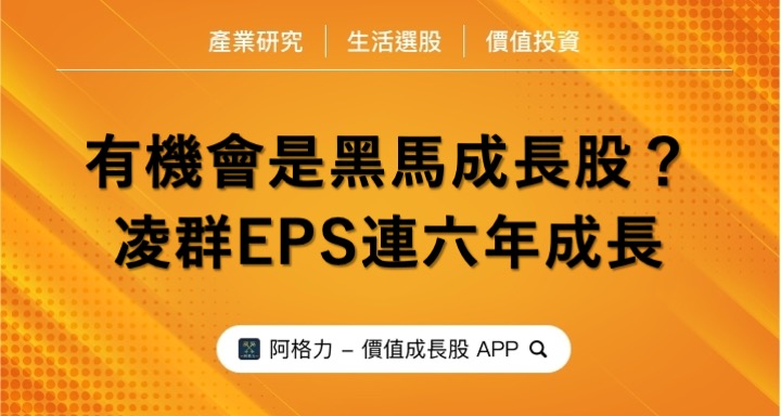 有機會是黑馬成長股？凌群EPS連六年成長