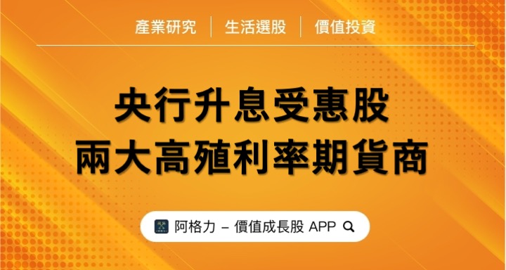 央行升息受惠股，兩大高殖利率期貨商！