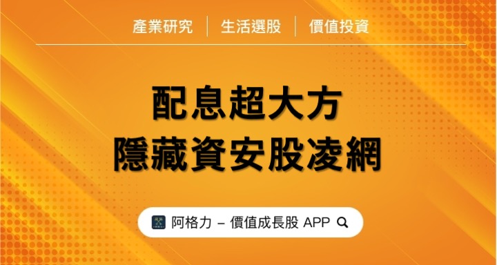 配息超大方，隱藏資安股凌網。