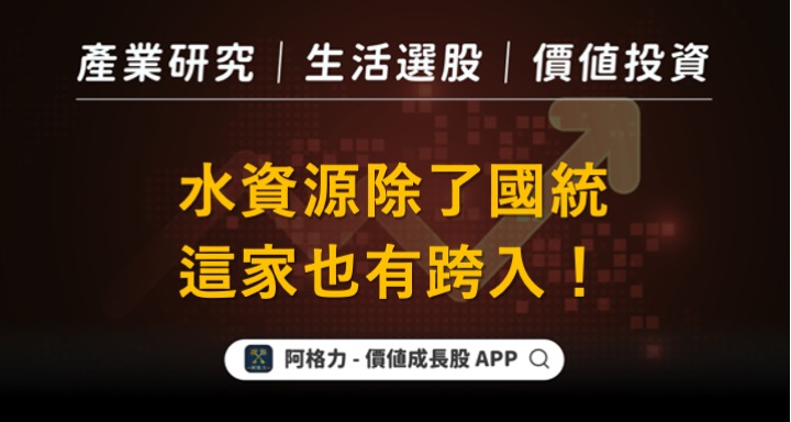 水資源除了國統，這家有也有跨入！