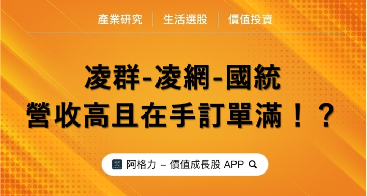 凌群、凌網、國統,營收高又訂單滿!?