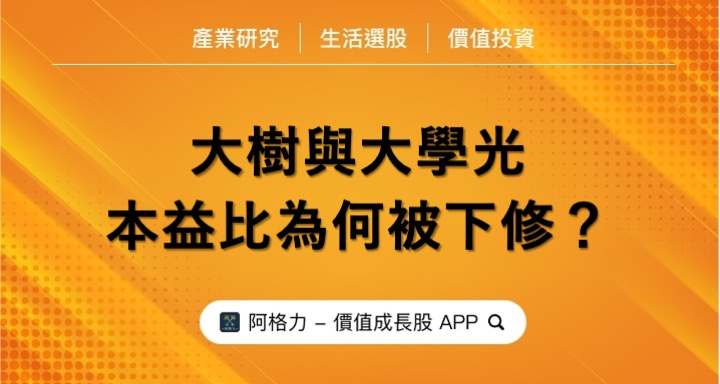 大樹與大學光，本益比為何被下修？