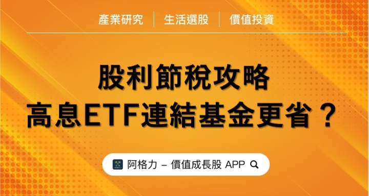 股利節稅攻略，高息ETF連結基金更省？