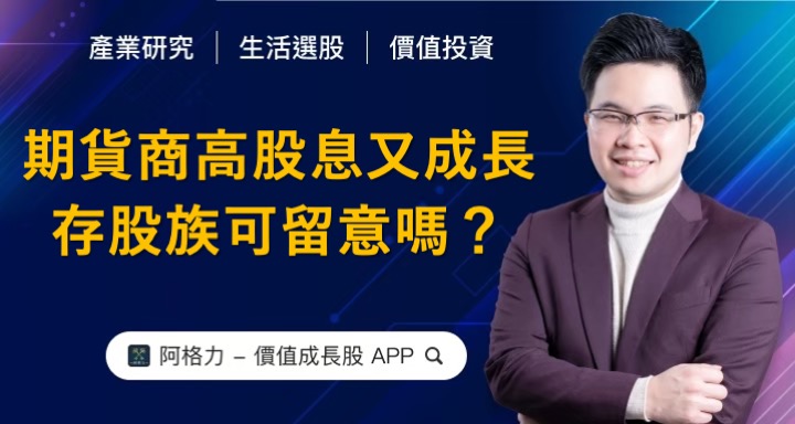 期貨商高殖利率又高成長，存股族可留意嗎？
