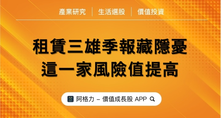 租賃三雄季報藏隱憂，這一家風險值提高！