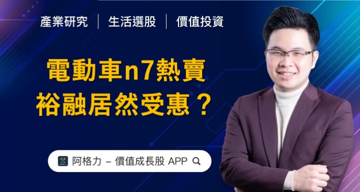 電動車n7熱賣，裕融居然有受惠，租賃三熊中最先復活？