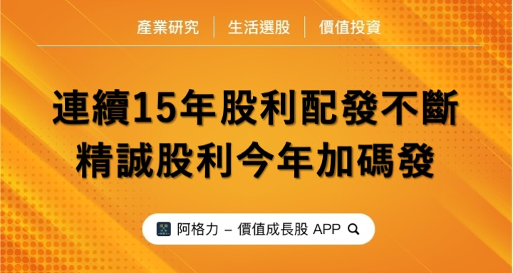 連續15年股利配發不斷，精誠股利今年加碼發。