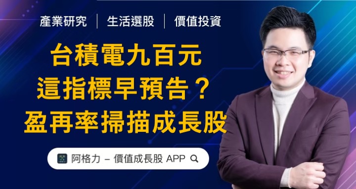 台積電九百元，這指標早預告？盈再率是領先指標！