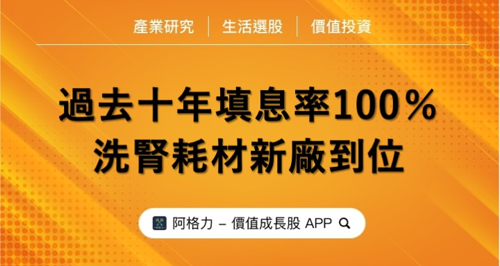 過去十年填息率100％，高齡化社會健康商機，洗腎耗材新廠到位。