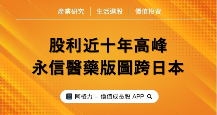 股利近十年高峰，醫藥版圖跨日本，永信衝學名藥商機。