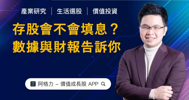 存股APP推薦，會不會填息？歷史數據與財報告訴你！