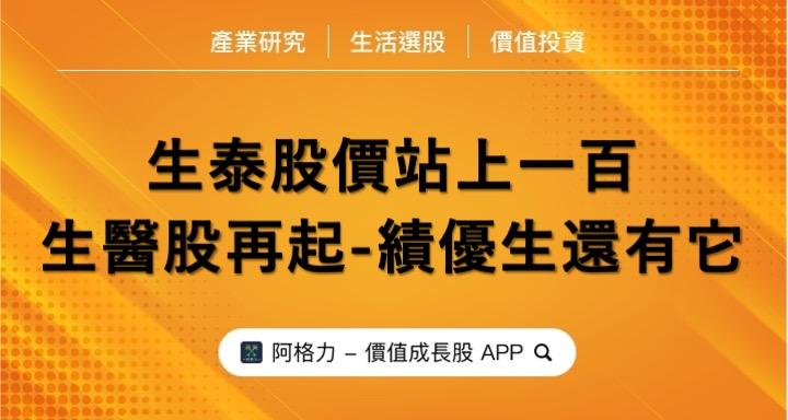 生醫股再起，生泰股價站上一百，同集團績優股還有它！