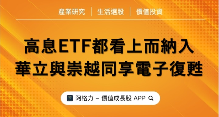 電子業復甦的產業交集，華立與崇越都被高息ETF看上！