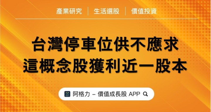 台灣停車位供不應求,這概念股獲利近一股本!