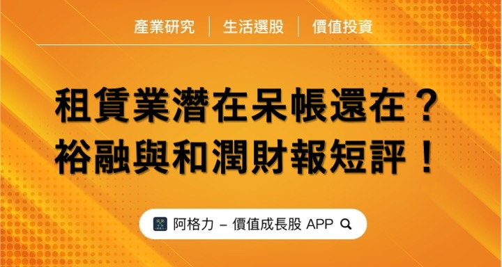 租賃業潛在呆帳還在？ 裕融與和潤財報短評！