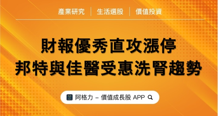 財報優秀直攻漲停，邦特與佳醫受惠洗腎趨勢。