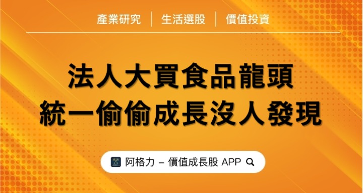 法人大買食品龍頭，統一偷偷成長沒人發現？