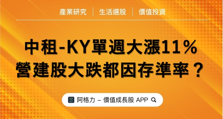 中租-KY單週大漲11.6％，營建股大跌都因「存準率」？