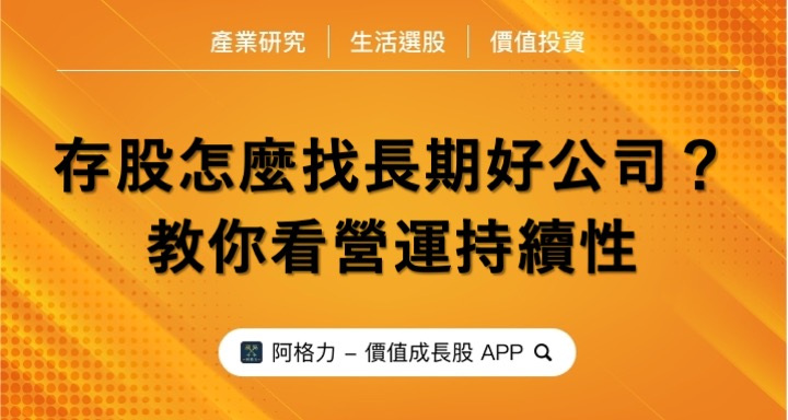 存股怎麼找長期好公司？教你看營運模式持續性