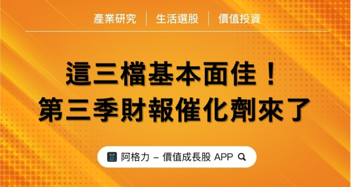 第三季財報催化劑要來了，這三檔基本面佳！